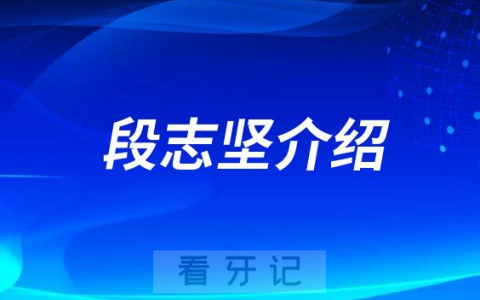段志坚南昌种植牙医生