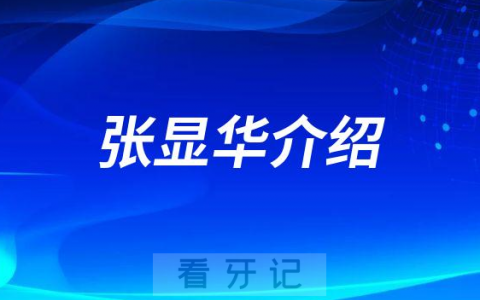 张显华南昌种植牙医生