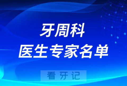 南昌大学附属口腔医院牙周科医生专家名单2023版