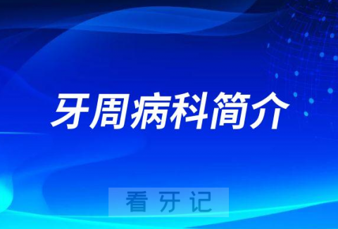 南昌大学附属口腔医院牙周病科怎么样附简介