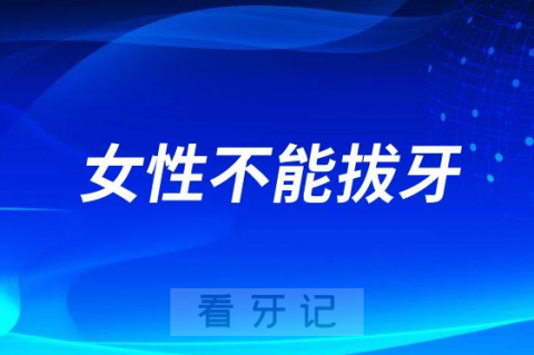 女性什么情况下不能拔牙