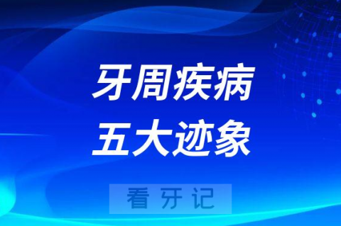 牙周病自我检查五大症状