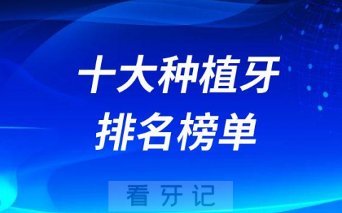 种植牙哪些品牌好附十大种植牙排名2023版