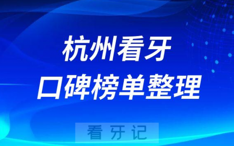 杭州口腔医院排名前十名单公布2023版