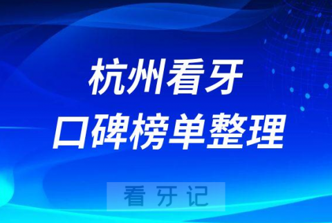 杭州口腔医院排名前十名单公布2023版
