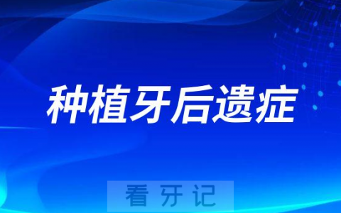 种植牙会不会得后遗症