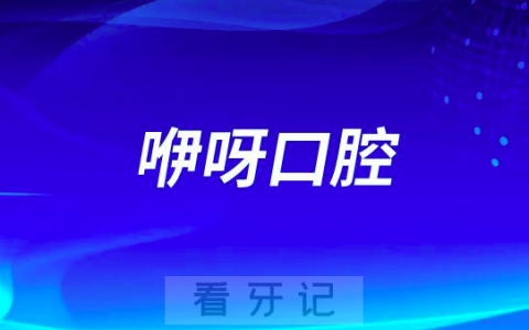 咿呀口腔宣布完成数亿元融资战略收购英博口腔