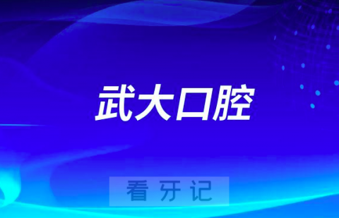 武大口腔成立牙颌颜面发育与睡眠医学中心