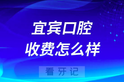 四川宜宾口腔收费价目表整理2023版