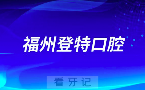 福州登特口腔医院是公立还是私立医院