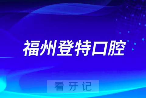 福州登特口腔医院是公立还是私立医院