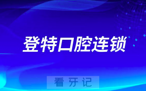 登特口腔医院是不是正规连锁口腔医院