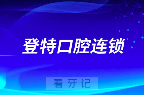 登特口腔医院是不是正规连锁口腔医院