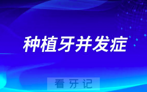 太可怕了种植牙也有并发症