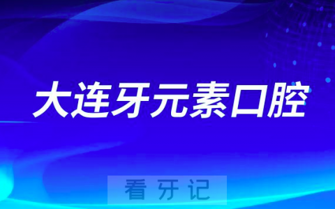 大连牙元素口腔种植牙种一颗送一颗是真的假的