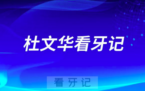浙江**口腔科杜文华半口全口种牙看牙记