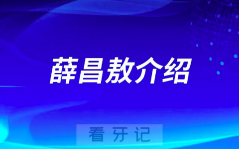 薛昌敖南京种植牙专家
