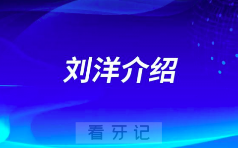刘洋大连种植牙医生