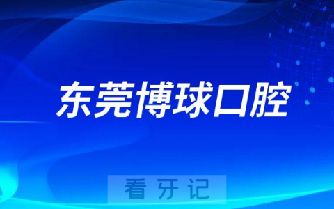 东莞博球口腔医院是不是正规私人二级口腔医院