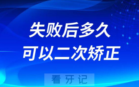 初次矫正失败后多久可以二次矫正