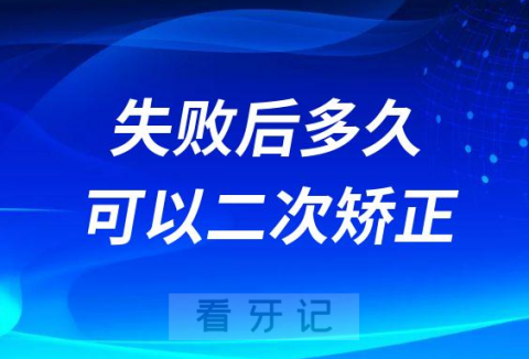 初次矫正失败后多久可以二次矫正