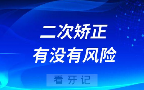 二次矫正有没有风险会不会再次失败
