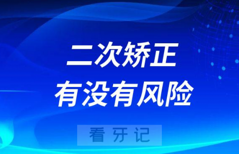 二次矫正有没有风险会不会再次失败