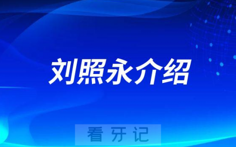 刘照永横琴医院口腔医学中心