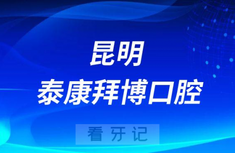 泰康拜博口腔在昆明有多少家分院