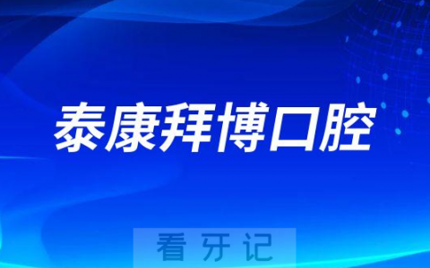 泰康拜博口腔是不是正规口腔连锁机构