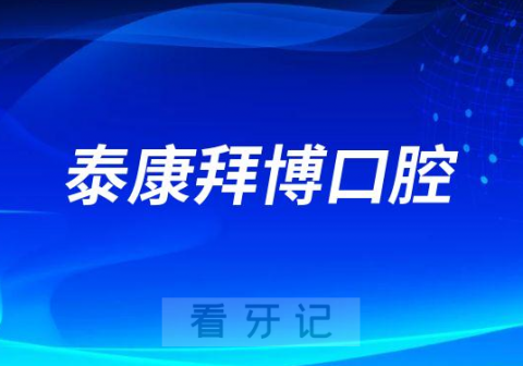 泰康拜博口腔是不是正规口腔连锁机构