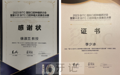 李少冰医生荣获第十次BITC口腔种植大奖赛总决赛二等奖