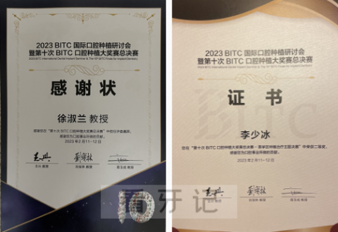 李少冰医生荣获第十次BITC口腔种植大奖赛总决赛二等奖