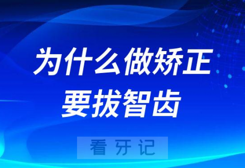 为什么做牙齿矫正要拔智齿