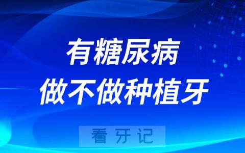 60岁70岁80岁有糖尿病还能不能做种植牙