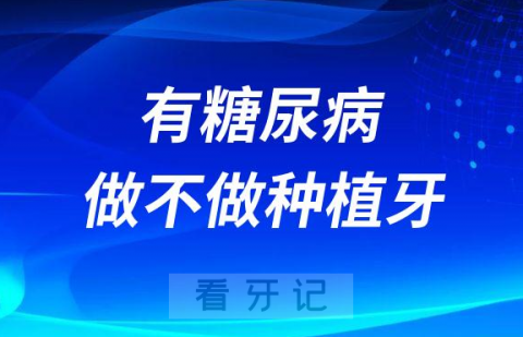 0岁70岁80岁有糖尿病还能不能做种植牙"