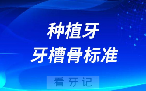 种植牙牙槽骨标准是多少不够怎么办