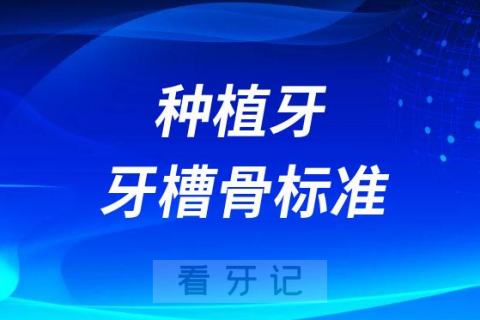 种植牙牙槽骨标准是多少不够怎么办