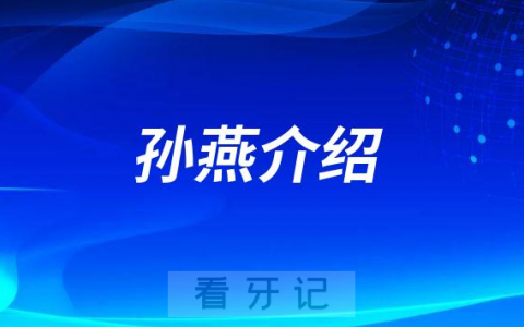 孙燕武汉三叶儿童口腔