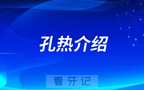 孔热武汉三叶儿童口腔