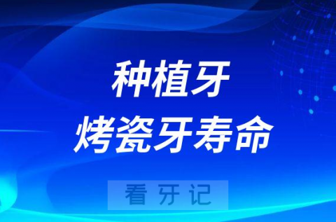 种植牙和烤瓷牙寿命哪个长