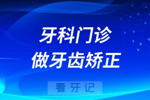 小牙科门诊能不能做牙齿矫正