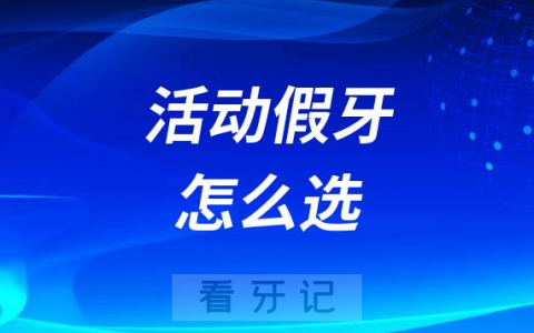 活动假牙怎么选哪一种最好附攻略及假牙图片