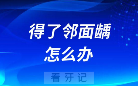 发现得了邻面龋了怎么办