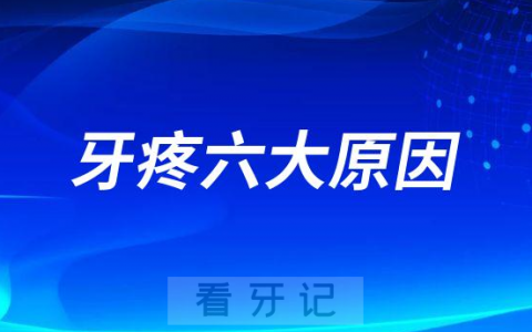 牙疼是什么导致的附六大原因