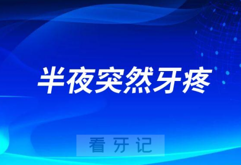 半夜突然牙疼怎么办附四大缓解办法