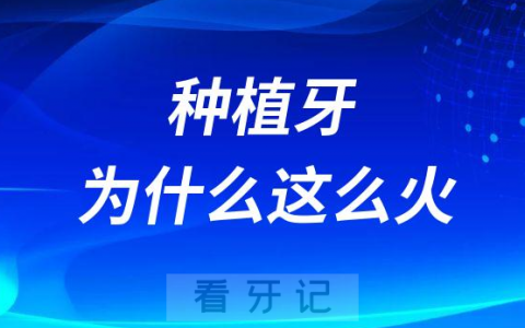 2023年种植牙为什么这么火？来龙去脉给大家整理好了
