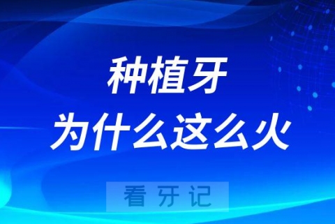 023年种植牙为什么这么火？来龙去脉给大家整理好了"