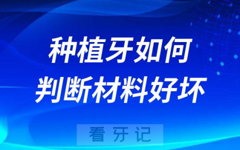 种植牙如何判断材料好坏