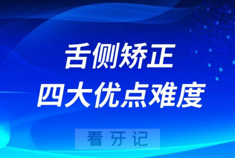 舌侧矫正和传统矫正好在哪里附四大优点难度